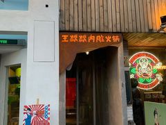 门面-王歘歘·chuǎ火锅(五道营店)