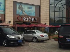 -So Lounge索兰至餐厅(蓝色港湾店)