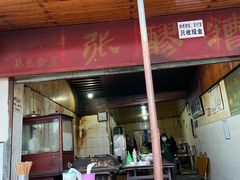 门面-张醪糟