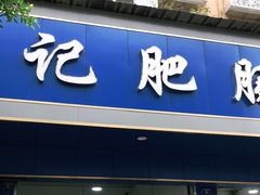 门面-甘记肥肠粉(马鞍北路店)