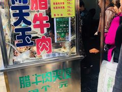门面-杨天玉腊牛羊肉店