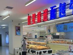 -红星前进面包牛奶公司(君太店)