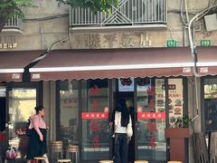 -晓平饭店(嘉善路店)