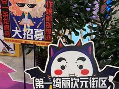 -第一绮丽次元街区