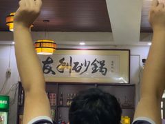 -友利砂锅居(烟台店)