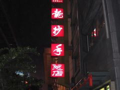 门面-龙抄手(春熙路总店)
