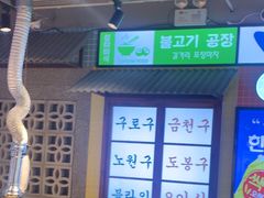 -安又胖韩国烤肉