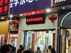 -皖北学东地锅鸡(之心城店)