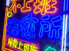 门面-胡桃里音乐酒馆(仓山万达店)