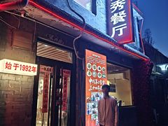 -景秀餐厅(南锣鼓巷店)