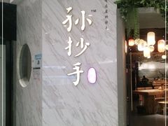 -默记孙抄手(经开万达店)