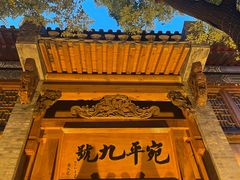 -宛平九号