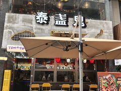 -泰盏鬼·颓废冬阴(陈家祠扬韬店)