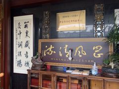 -殊德医馆
