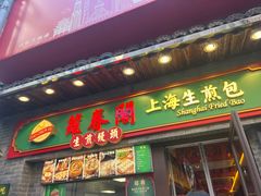 -萝春阁·上海生煎包