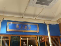 -木王宴语·野生鲜菌火锅(玉河店)