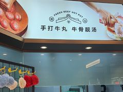 -宴全牛粤来越牛潮汕鲜牛肉火锅(海州万达广场店)