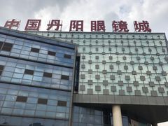 -中国丹阳眼镜城