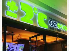 门面-正负二度C(东城万达店)