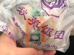 -秋英饭团(大庙新村店)