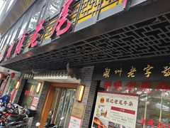 -潮镇老尾牛杂(环城西路店)