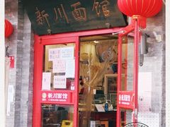 门面-新川面馆(新街口二店)