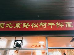 门面-松树干拌面店