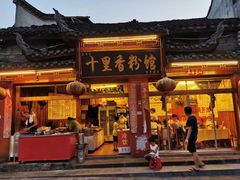 门面-十里香粉馆(虹桥中路店)