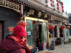 门面-鼎香润(德胜门内店)