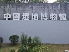 -中国湿地博物馆