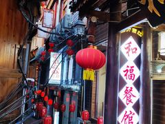 -和福餐馆(西江古街店)