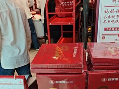 -喜家德虾仁水饺(开发区万达店)