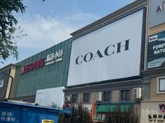 -王府井奥莱临潼小镇(临潼店)