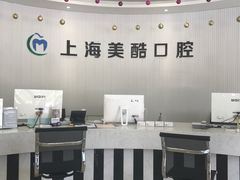 -美酷口腔牙齿矫正(江桥万达店)