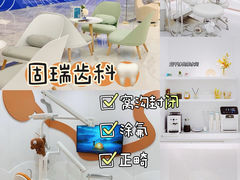 -固瑞齿科·口腔·种植·矫正(恒隆分院)