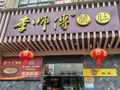 -李师傅脆肚(华强北店)