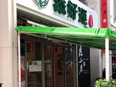 门面-添好运点心专门店(百老汇店)