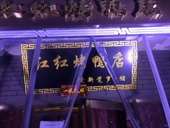-红红烤鸭店(西单店)