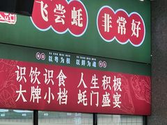 -飞尝蚝·顺德菜·鱼生(顺德总店)