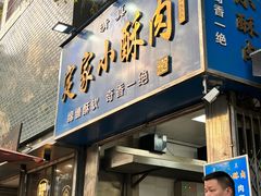 -定家小酥肉·清真(回民街店)