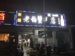 门面-老伯蟹脚店(朝阳路店)