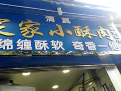 门面-定家小酥肉·清真(回民街店)