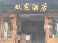 门面-双东酒店(东关街店)