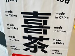 -喜茶(武汉范湖万达广场店)
