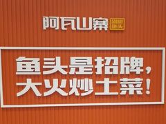 -阿瓦山寨·湘菜现炒·剁椒鱼头王(咸阳总店)