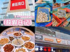 -四川小胡子海鲜(丁村万人海鲜广场店)