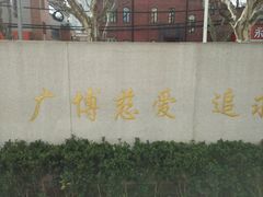 -上海交通大学医学院附属瑞金医院(总院)