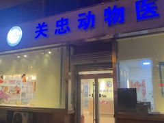-瑞派·关忠动物医院(国瑞店)