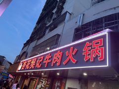 -杏花吴记牛肉火锅