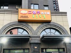 -二道木烤羊腿(桃花潭店)